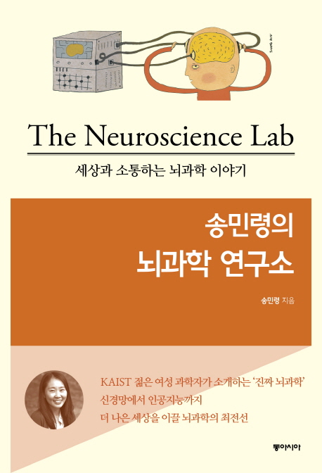 (송민령의)뇌과학 연구소 = Neuroscience lab : 세상과 소통하는 뇌과학 이야기