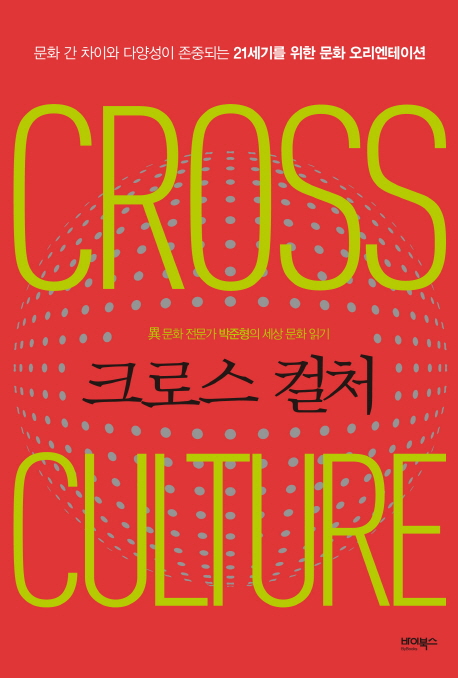 크로스 컬처 : 異 문화 전문가 박준형의 세상 문화 읽기= CROSS CULTURE