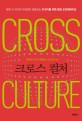 크로스 컬쳐 = CROSS CULTURE : 異 문화 전문가 박준형의 세상 문화 읽기 