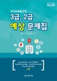 치과보험청구사 3급, 2급 예상 문제집