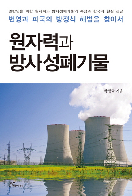 원자력과 방사성폐기물 : 번영과 파국의 방정식 해법을 찾아서