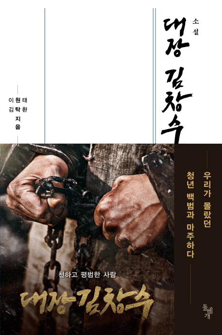 (소설)대장 김창수 / 이원태 ; 김탁환 [공]지음