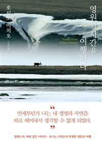 영원의 시간을 여행하다 = (The) eternal journey