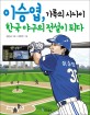 이승엽 기록의 사나이 한국 야구의 전설이 되다