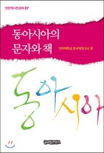 동아시아의 문자와 책