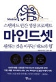 마인드셋 (스탠퍼드 인간 성장 프로젝트)