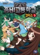 좀비고등학교 코믹스 3