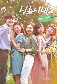청춘시대:박연선대본집.시즌2-上