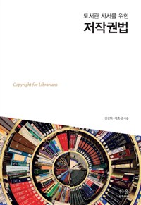 (도서관 사서를 위한) 저작권법  = Copyright for librarians