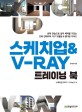 스케치업 & V-Ray 트레이닝 북 (반복 연습으로 실무 체력을 기르는 건축 인테리어 가구 모델링 & 렌더링 가이드)