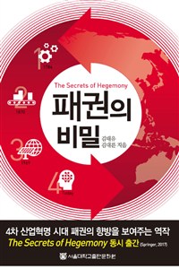 패권의 비밀