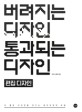 버려지는 <span>디</span><span>자</span><span>인</span> 통과되는 <span>디</span><span>자</span><span>인</span> : 더 좋은 <span>디</span><span>자</span><span>인</span>을 만드는 레<span>이</span>아웃의 비밀