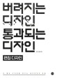 버려지는 디자인 통과되는 디자인 (더 좋은 디자인을 만드는 레이아웃의 비밀)
