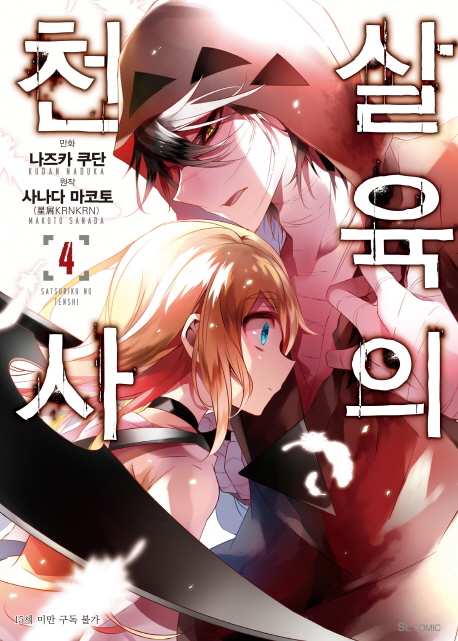 살육의 천사 4