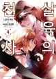 살육의 천사 4