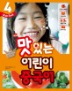 (New) 맛있는 어린이 중국어 : Main book. 04