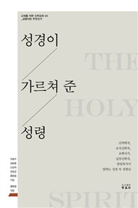 성경이 가르쳐 준 성령 = The Holy Spirit