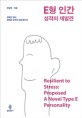 E형 인간 = Resilient to Stress: Proposed A Bovel Type E Presonalilty : 성격의 <span>재</span><span>발</span><span>견</span>