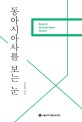 <span>동</span><span>아</span><span>시</span><span>아</span><span>사</span>를 보는 눈 = Eyes for the East Asian history
