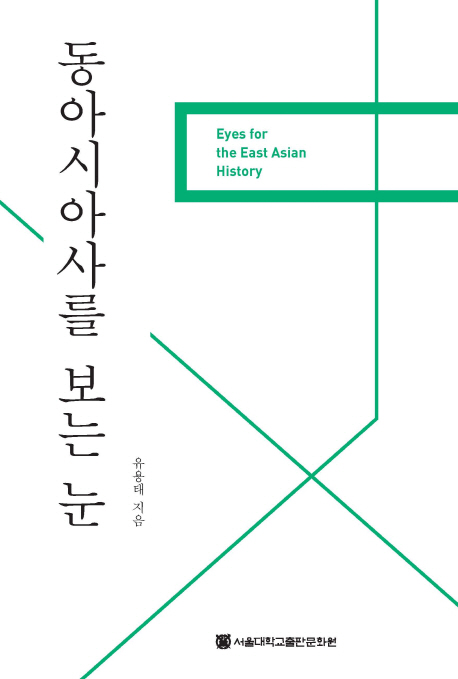 동아시아사를 보는 눈 = Eyes for the east Asian history