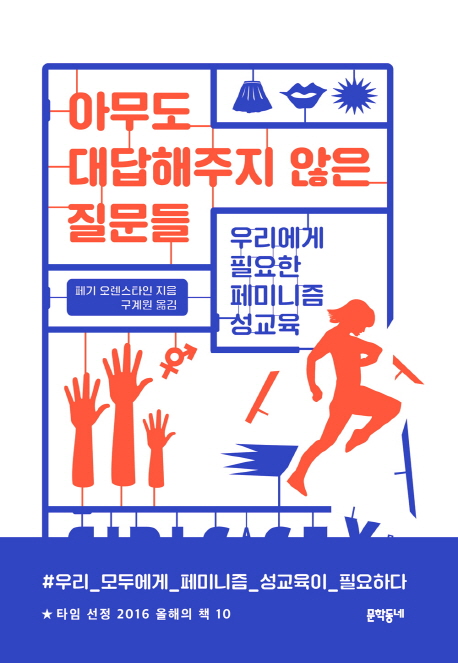 아무도 대답해주지 않은 질문들 (우리에게 필요한 페미니즘 성교육)