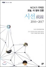 시선 : NCCK가 주목한 오늘, 이 땅의 언론. 2016~2017