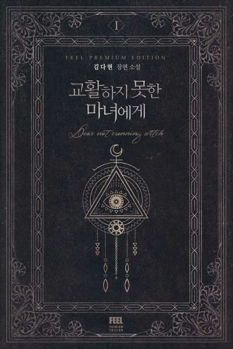 교활하지 못한 마녀에게  = Dear not cunning witch : 김다현 장편 소설