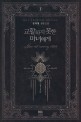 교활하지 못한 마녀에게  = Dear not cunning witch : 김다현 장편 소설. Ⅱ