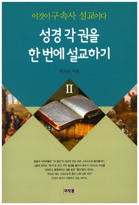 이것이 구속사 설교이다 : 성경 각 권을 한번에 설교하기Ⅱ