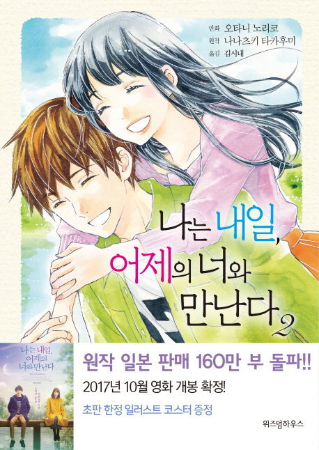 나는 내일, 어제의 너와 만난다. 2