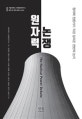 원자력 논쟁 (원자력 전문가가 직접 알려준 찬반의 논거)