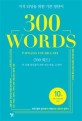 300 words painless vocabulary  : 지적 리딩을 위한 기본 영단어 <300 워드>