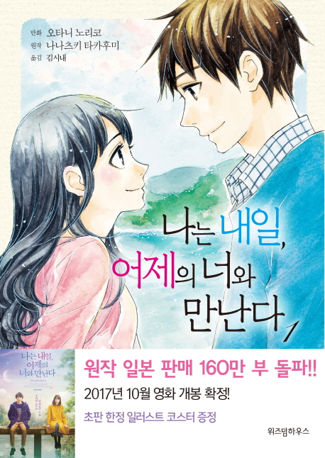 나는 내일, 어제의 너와 만난다. 1
