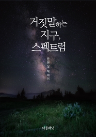 거짓말하는 지구, 스펙트럼- [전자책] : 문현실 에세이