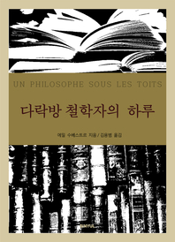 다락방 철학자의 하루 - [전자책]