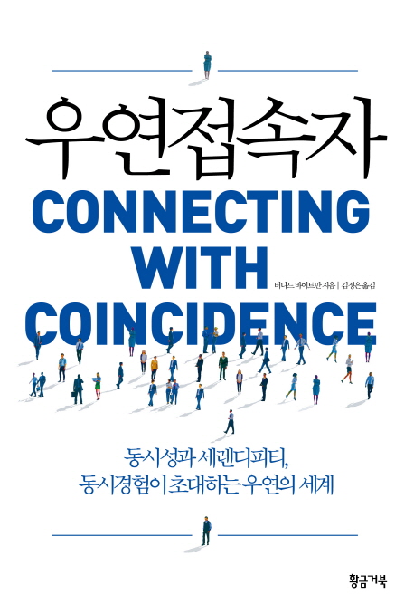 우연접속자 : 동시성과 세렌디피티, 동시경험이 초대하는 우연의 세계