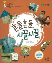 흔들흔들,시끌시끌