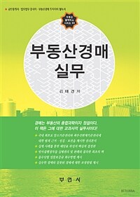 부동산 경매 실무 : 공인중개사, 법무업무 종사자, 부동산경매 투자자의 필독서