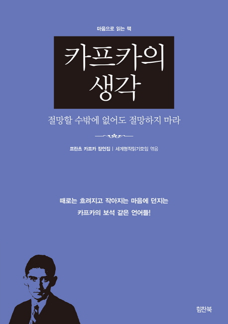 카프카의 생각 : 절망할 수밖에 없어도 절망하지 마라 : 프란츠 카프카 잠언집