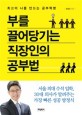 부를 끌어당기는 직장인의 공부법 (최고의 나를 만드는 공부혁명)