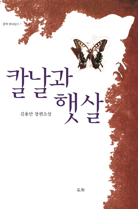 칼날과 햇살 : 김용만 장편소설