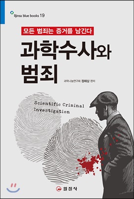 과학수사와 범죄 = Scientific criminal investigation: 모든 범죄는 증거를 남긴다