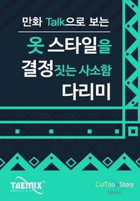 (만화Talk으로 보는) 옷 스타일을 결정짓는 사소함 다리미 - [전자책]