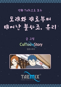 (만화Talk으로 보는) 모래와 재로부터 태어난 불사조, 유리 - [전자책]
