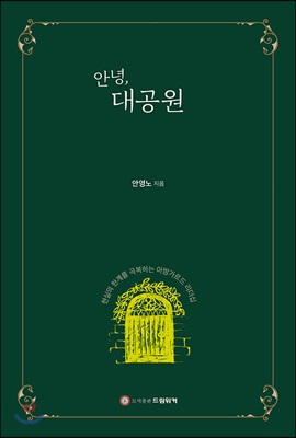 안녕, 대공원 : 현실의 한계를 극복하는 아방가르드 리더십