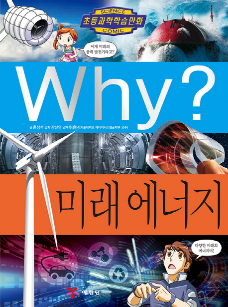 (Why?)미래에너지