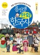 용<span>선</span>생 만화 한국사. 10, 개항기