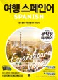 여행 스페인<span>어</span> : 말이 통하면 여행의 품격이 달라진다