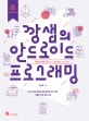 깡샘의 안드로이드 프로그래밍 (95개 실습 예제와 해설 동영상 강의 수록)