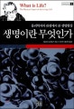 생명이란 무엇인가 (물리학자의 관점에서 본 생명현상)